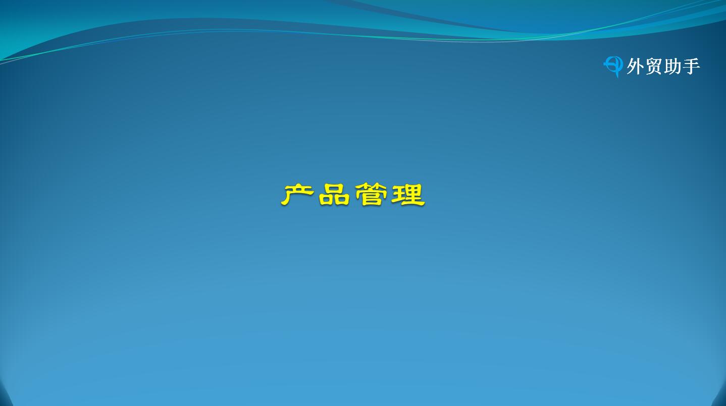 产品管理