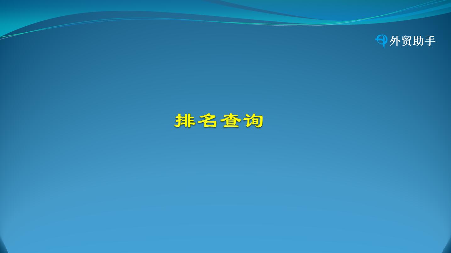 排名查询