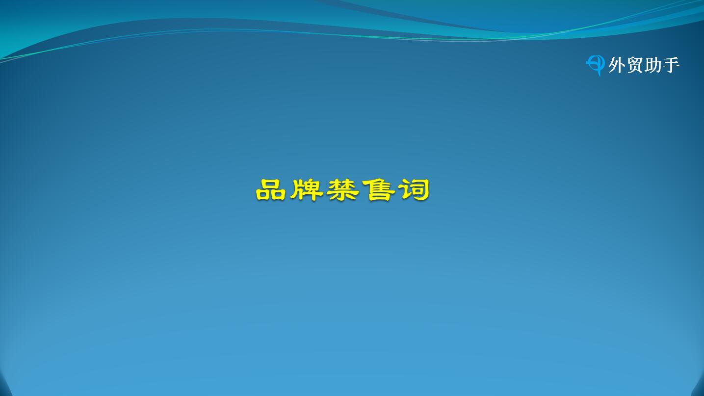 品牌禁售词